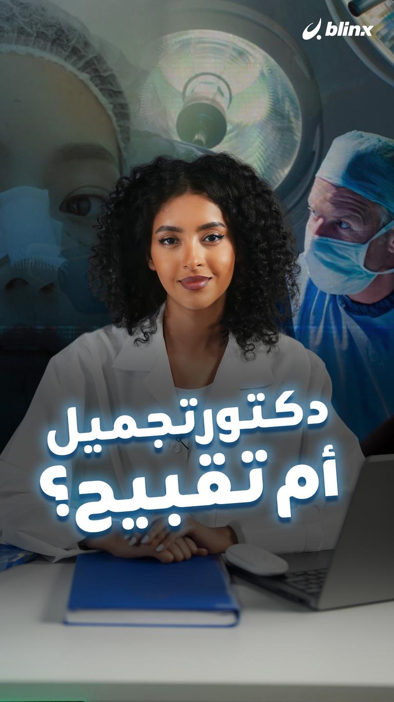 دكتور تجميل أم تقبيح؟