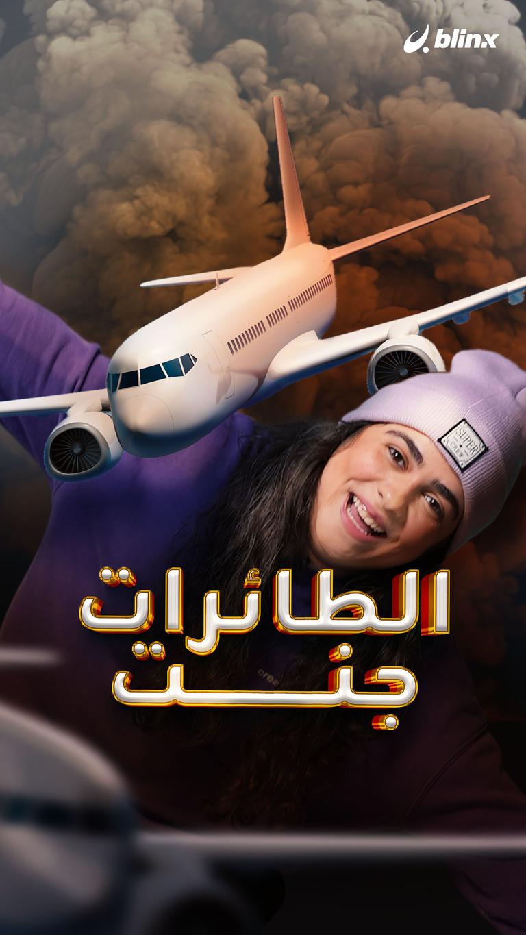 الطائرات جنت