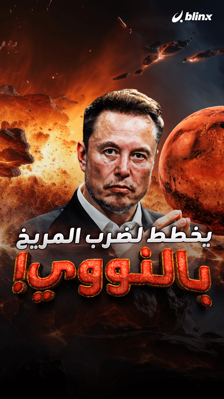 إيلون ماسك يريد قصف المريخ بالنووي!