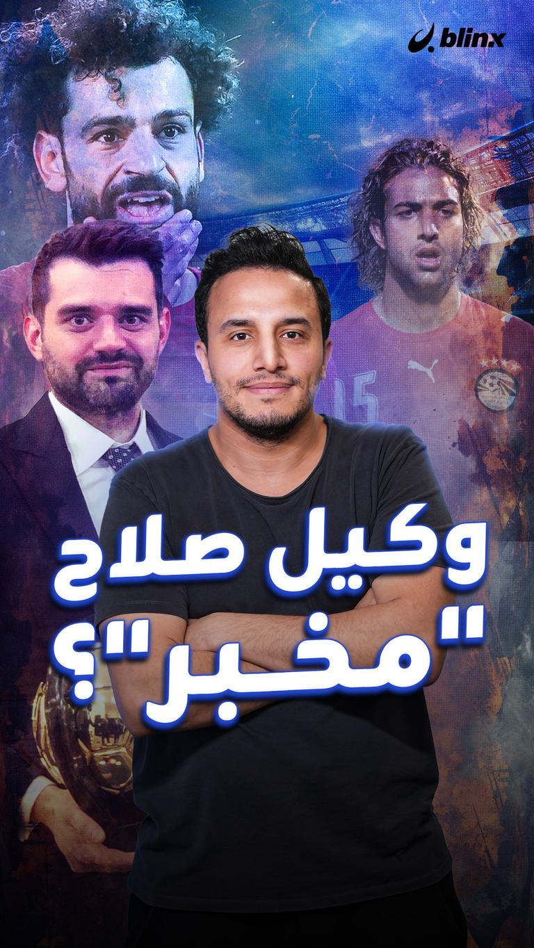 وكيل صلاح "مخبر"؟