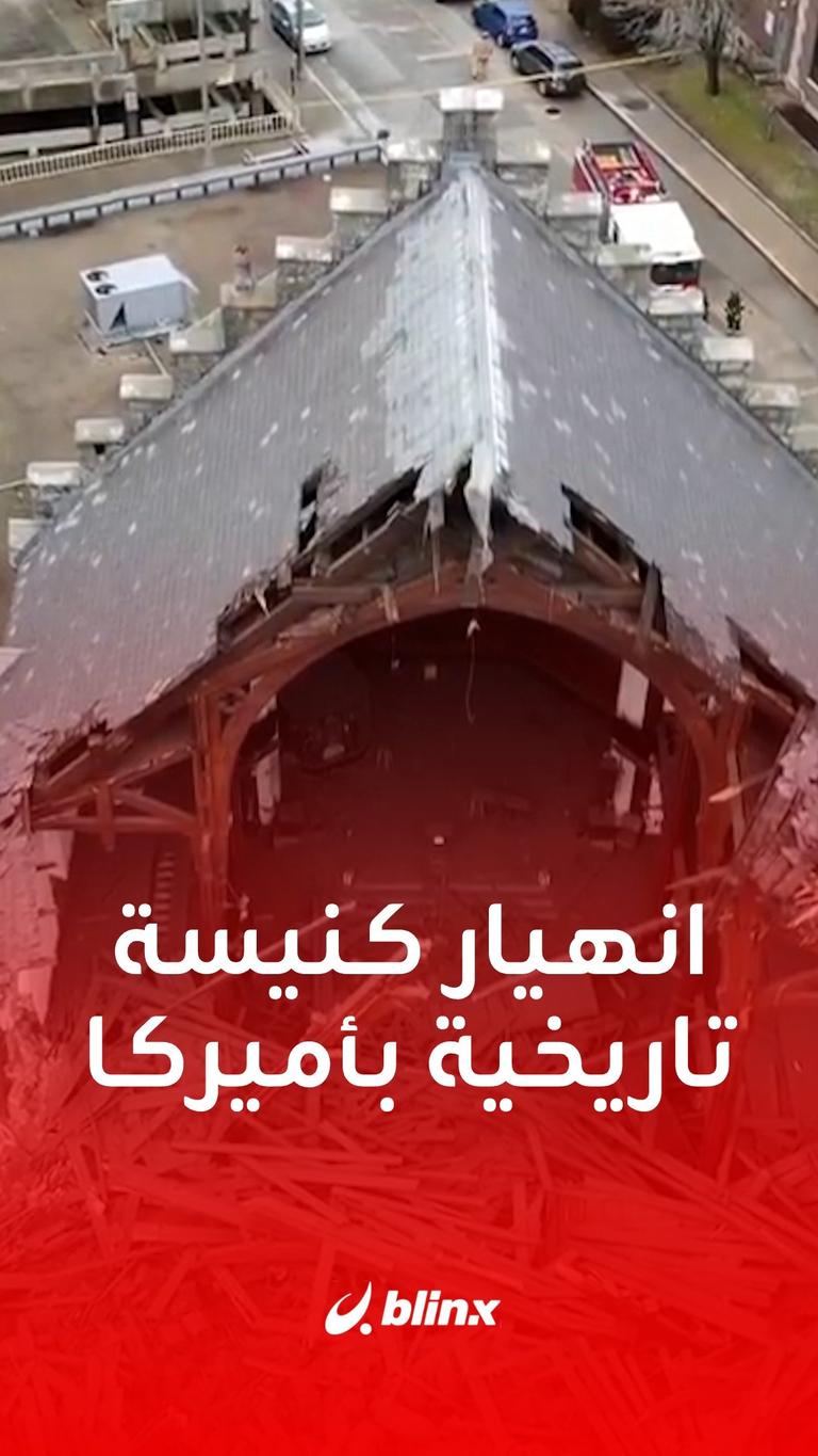 انهيار كنيسة تاريخية بأميركا