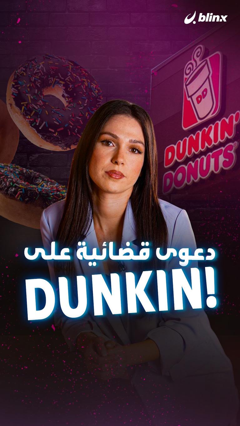دعوى قضائية على DUNKIN!