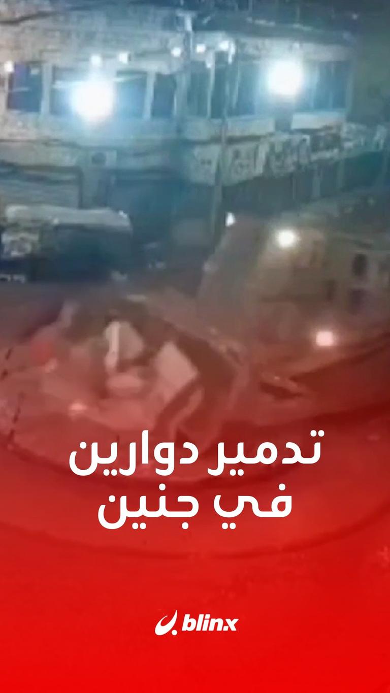 تدمير دوارين في جنين