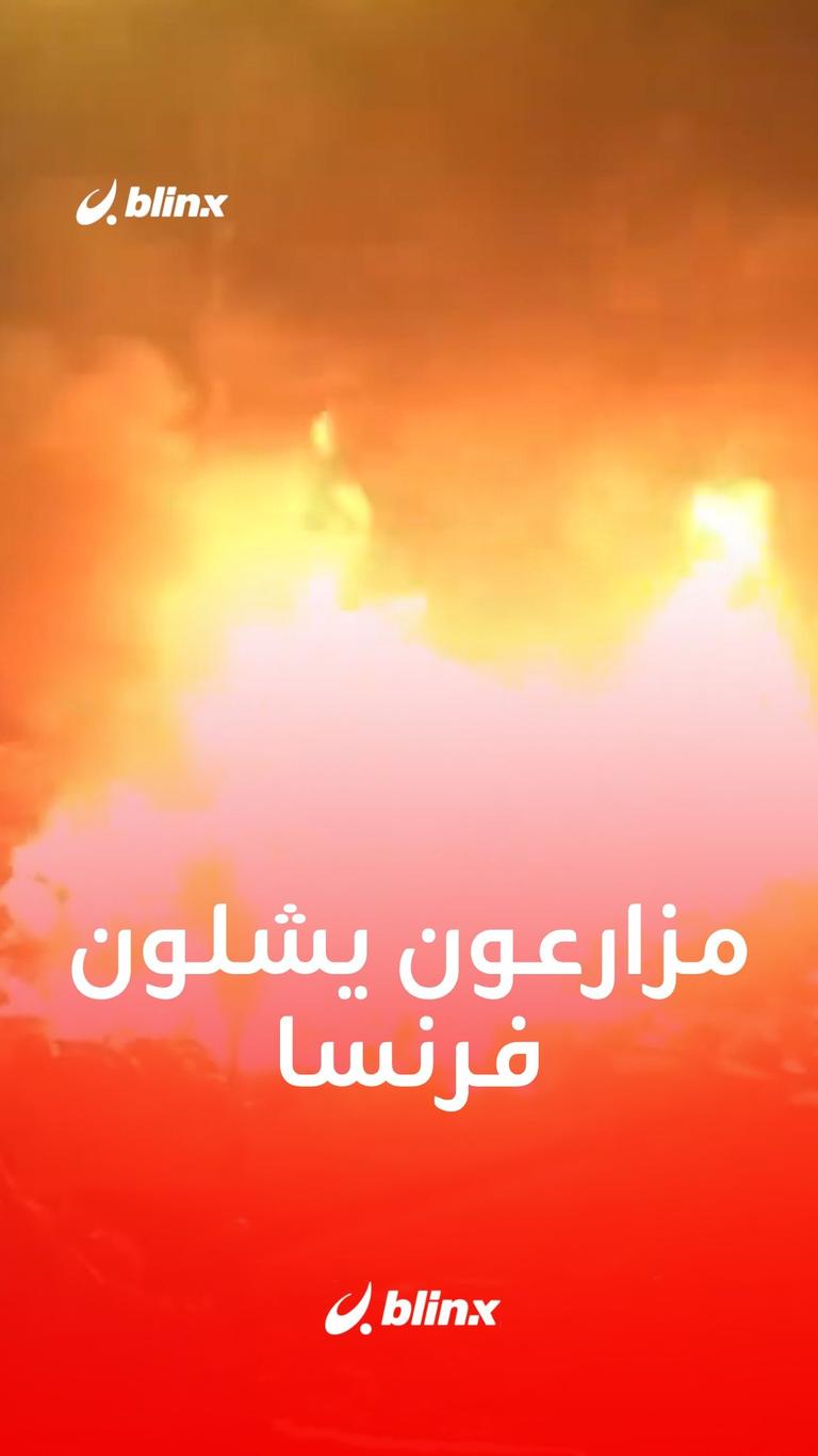 مزارعون يشلون فرنسا