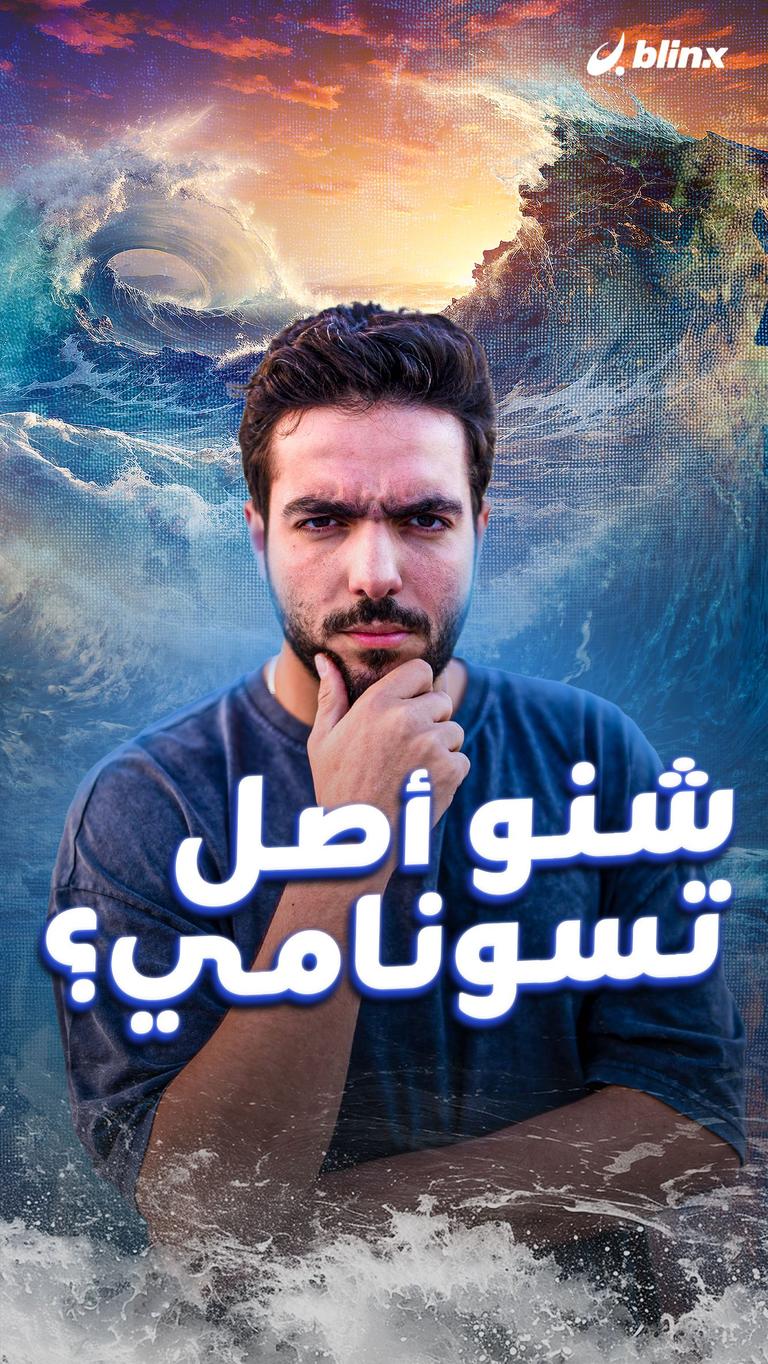 شنو أصل تسونامي؟