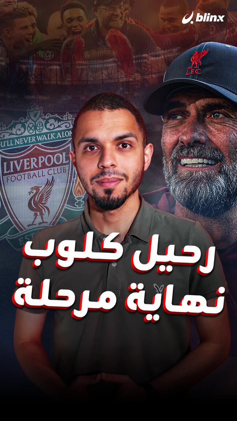 رحيل كلوب.. نهاية مرحلة