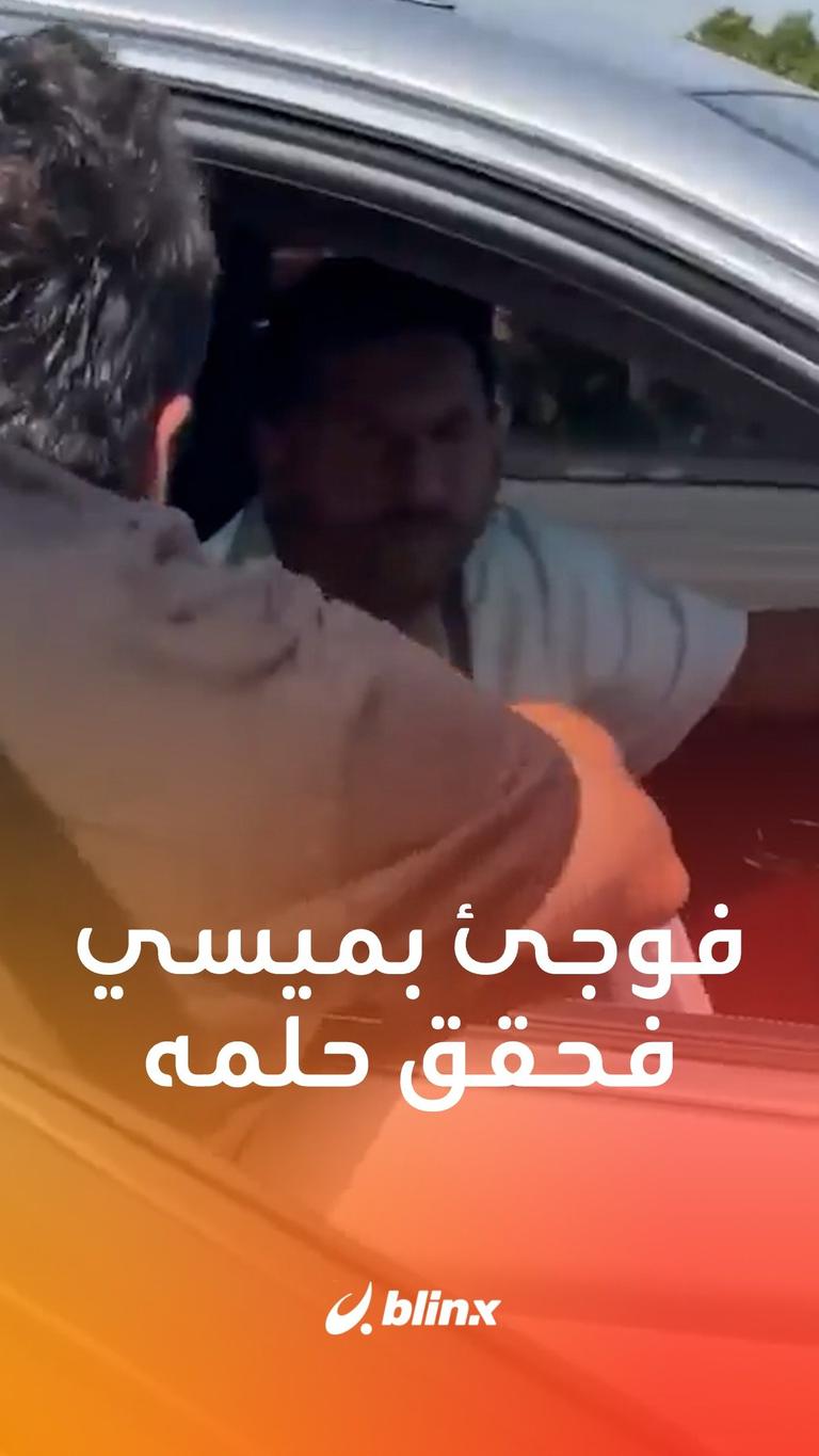 فوجئ بميسي فحقق حلمه