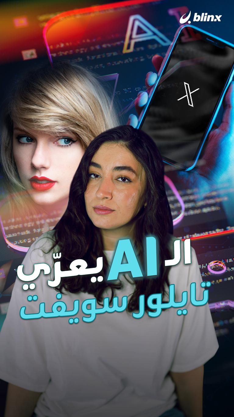 الـAI يعرّي تايلور سويفت