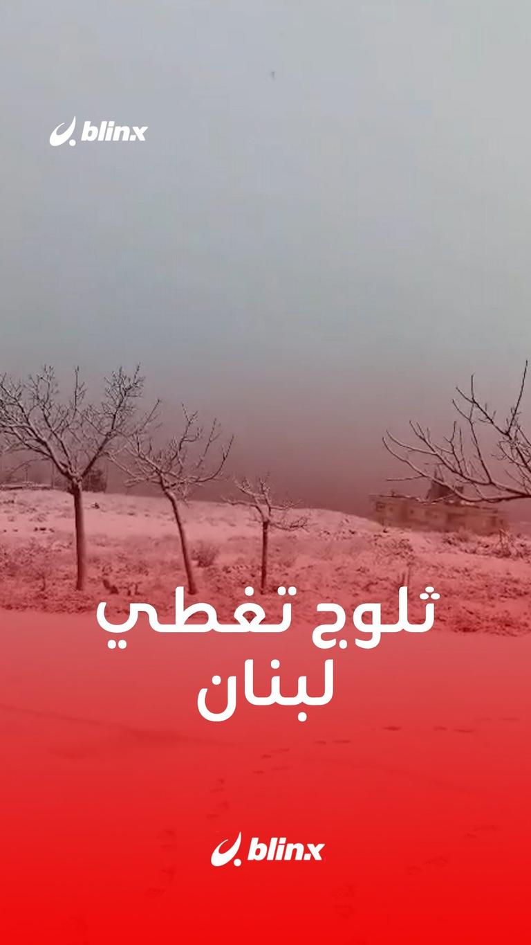 ثلوج تغطي لبنان
