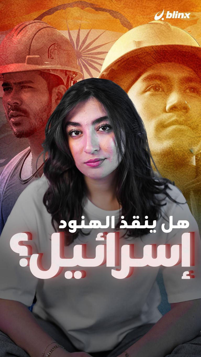 هل ينقذ الهنود إسرائيل؟