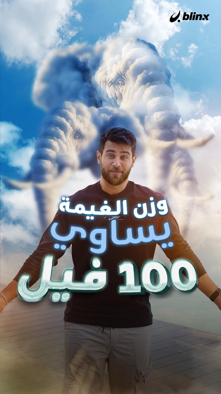 وزن الغيمة يساوي ١٠٠ فيل