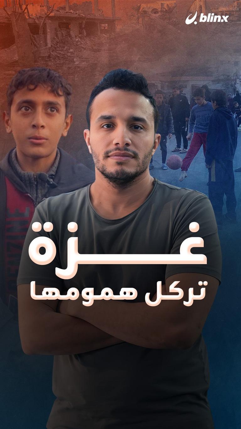 غزة تركل همومها