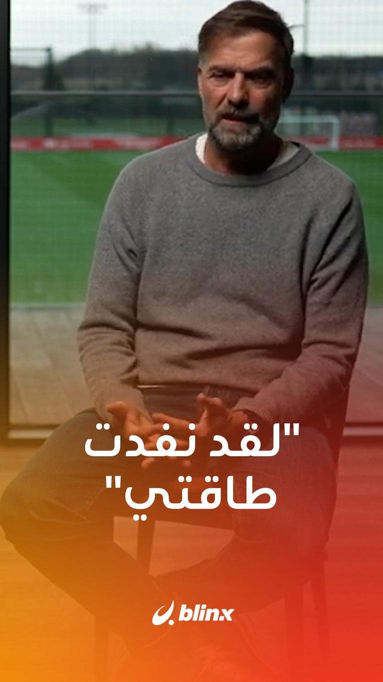 "لقد نفذت طاقتي"