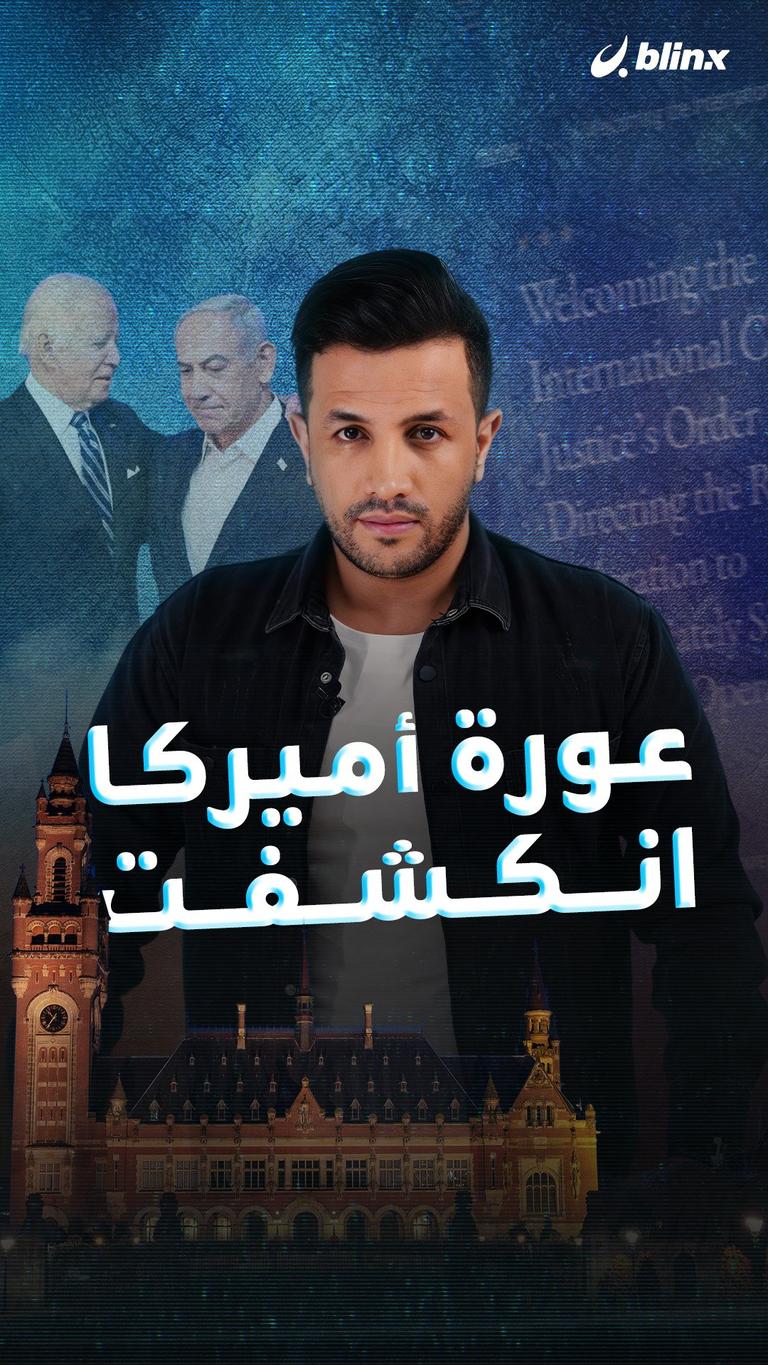عورة أميركا انكشفت