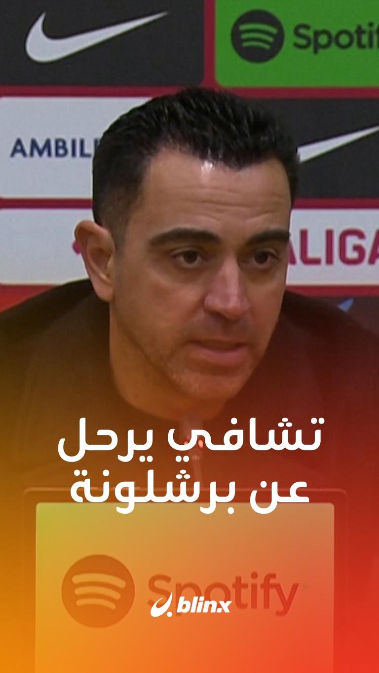 تشافي يرحل عن برشلونة