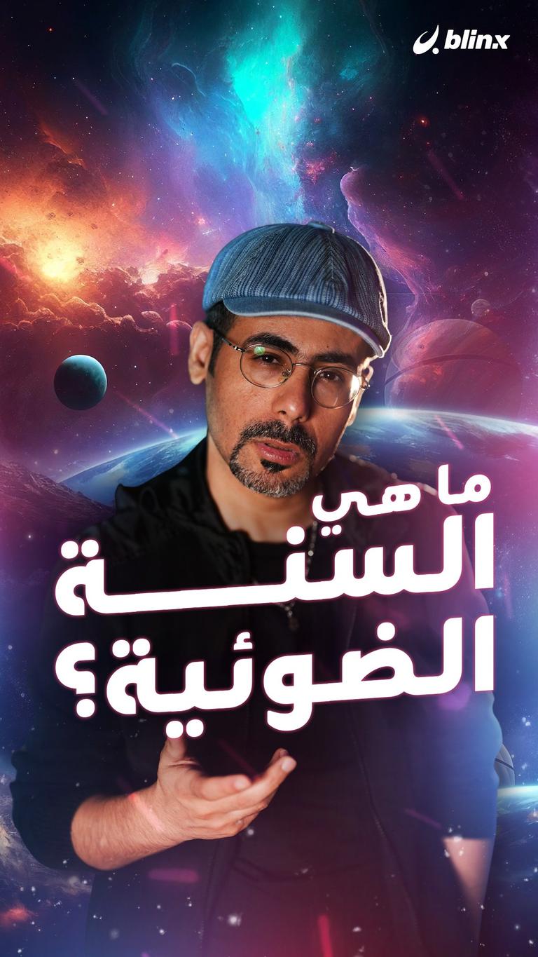 ما هي السنة الضوئية؟