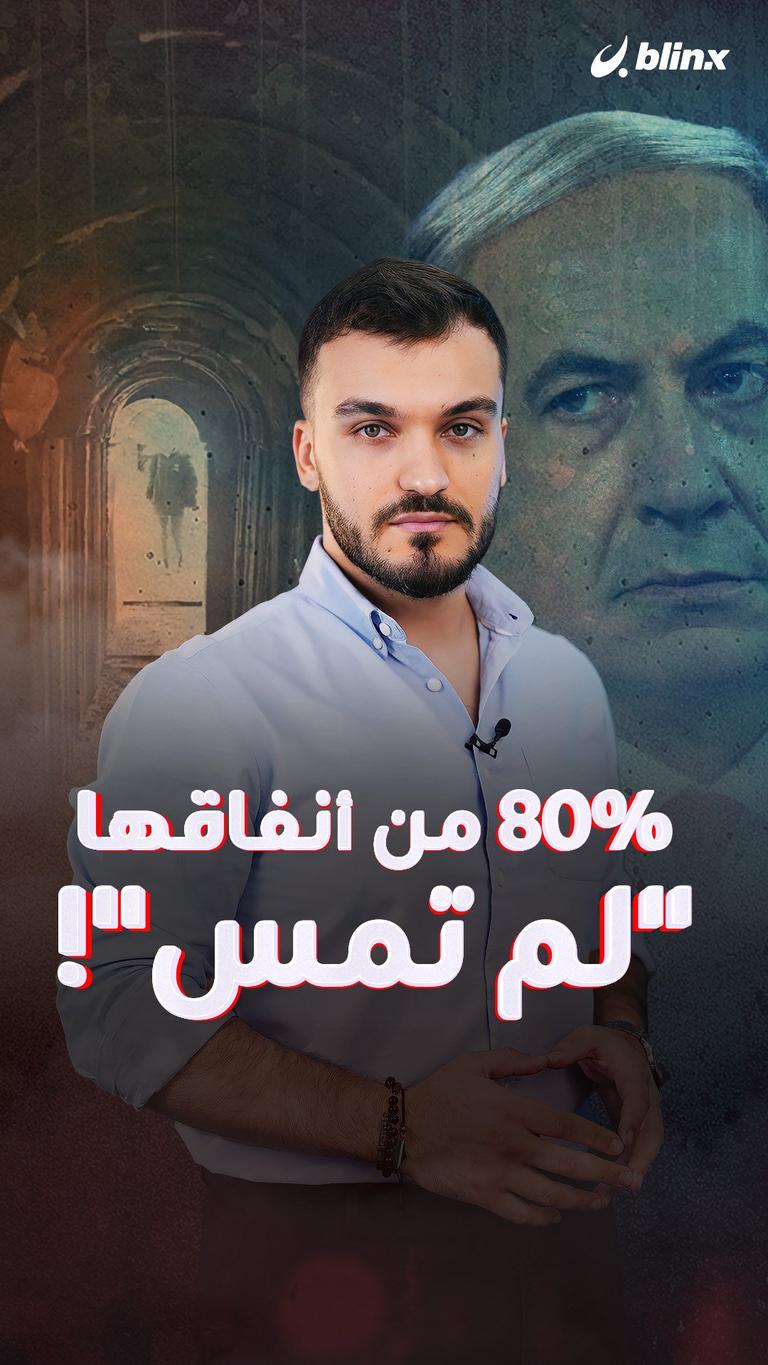 80% من أنفاقها "لم تمس"!