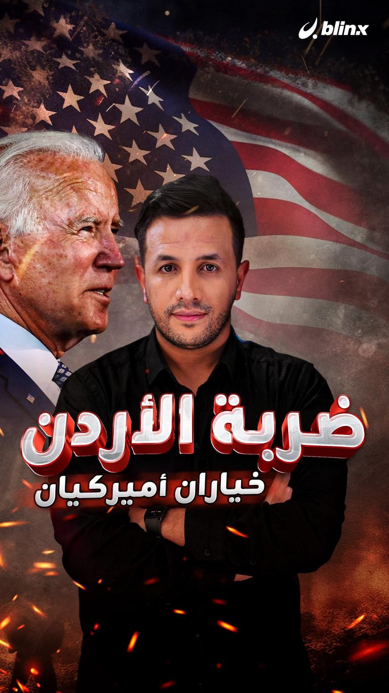 ضربة الأردن٫٫ خياران أميركيان
