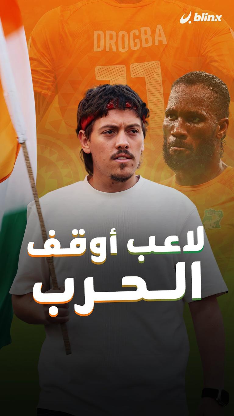 لاعب أوقف الحرب