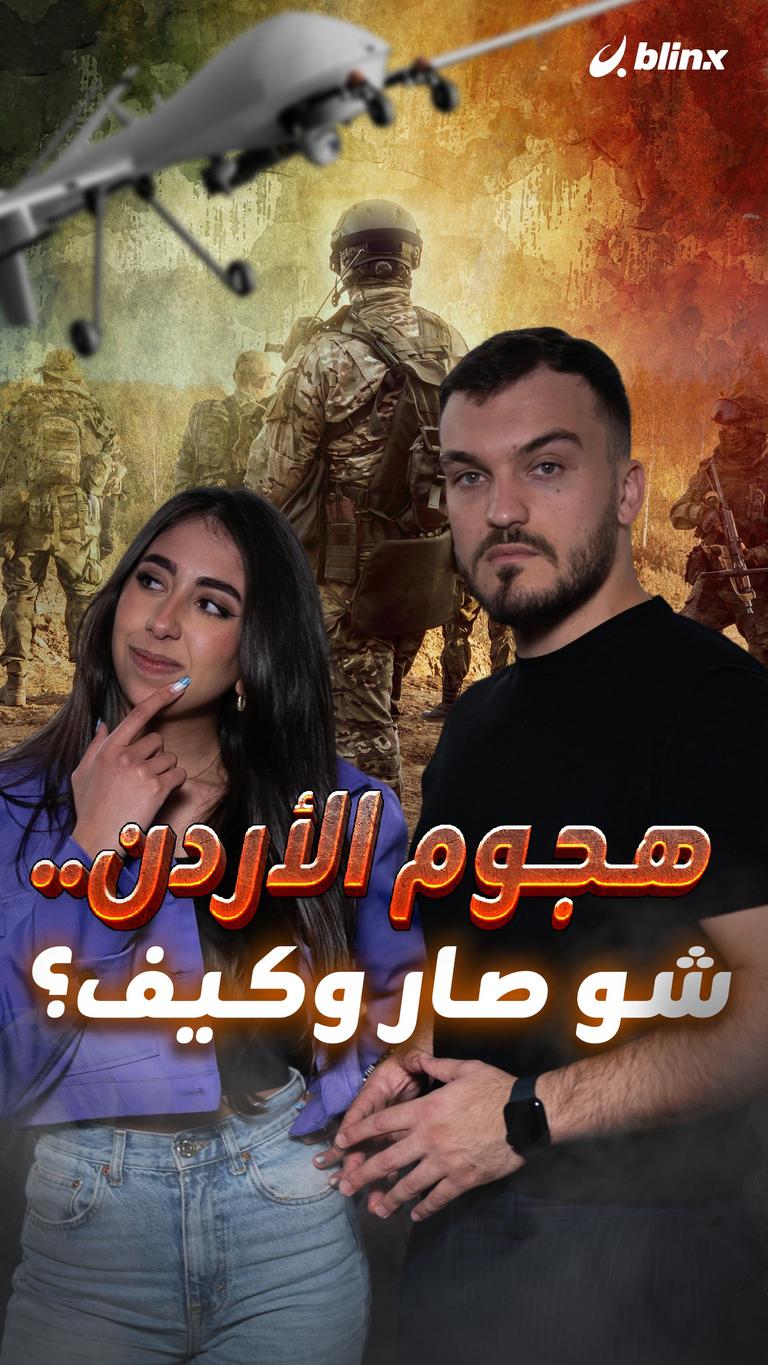 هجوم الأردن.. شو صار وكيف؟