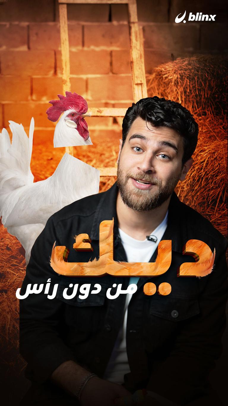 ديك من دون رأس