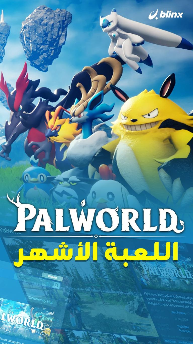 PALWORLD اللعبة الأشهر