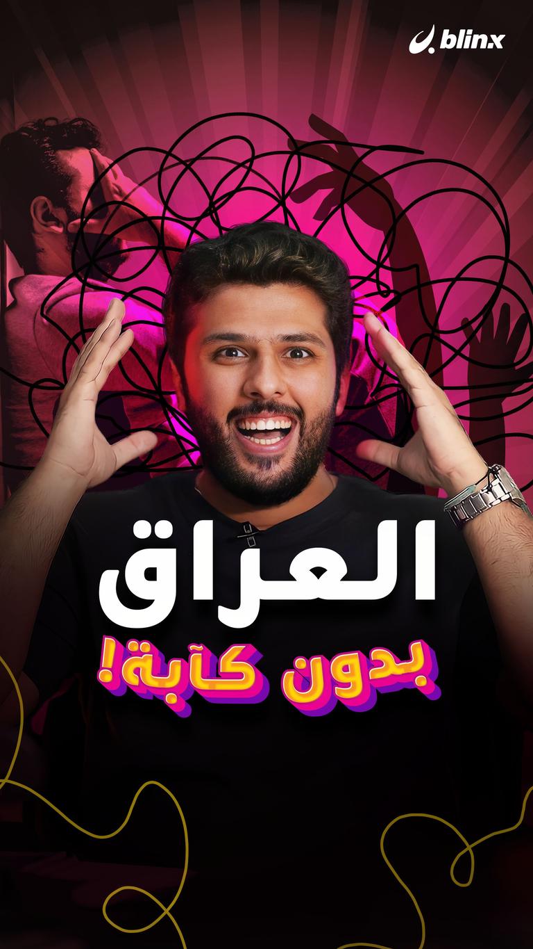 العراق بدون كآبة!