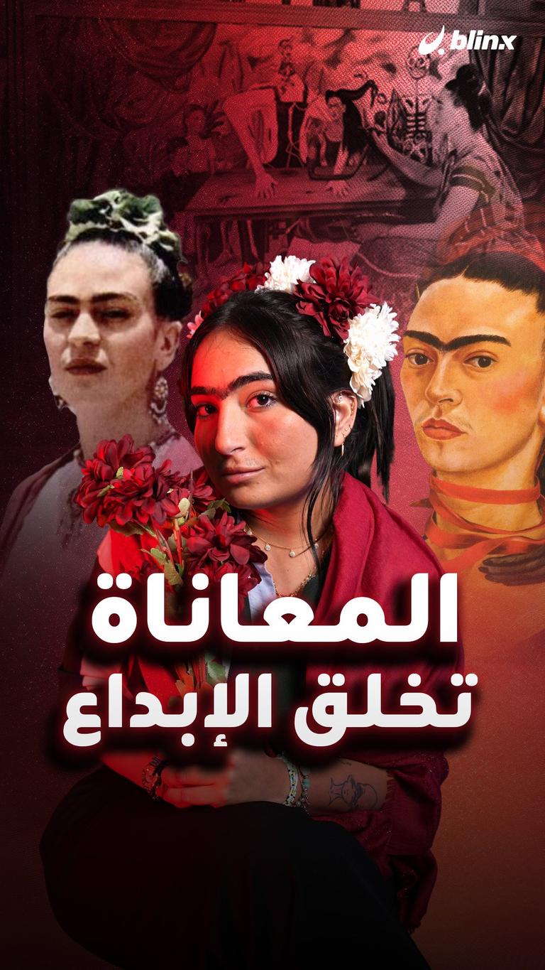 المعاناة تخلق الإبداع