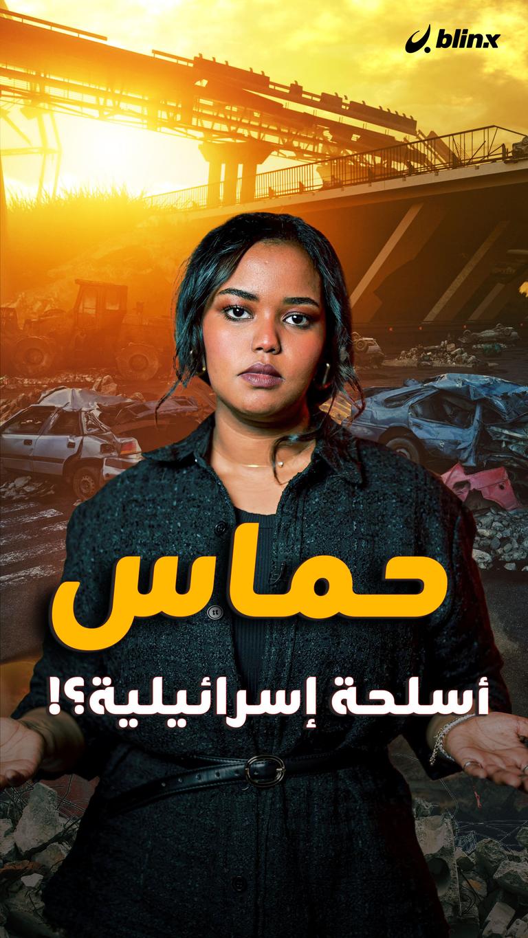 حماس.. أسلحة إسرائيلية؟!