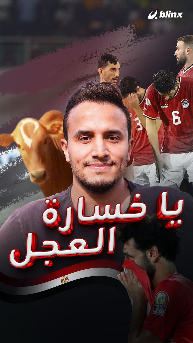 يا خسارة العجل