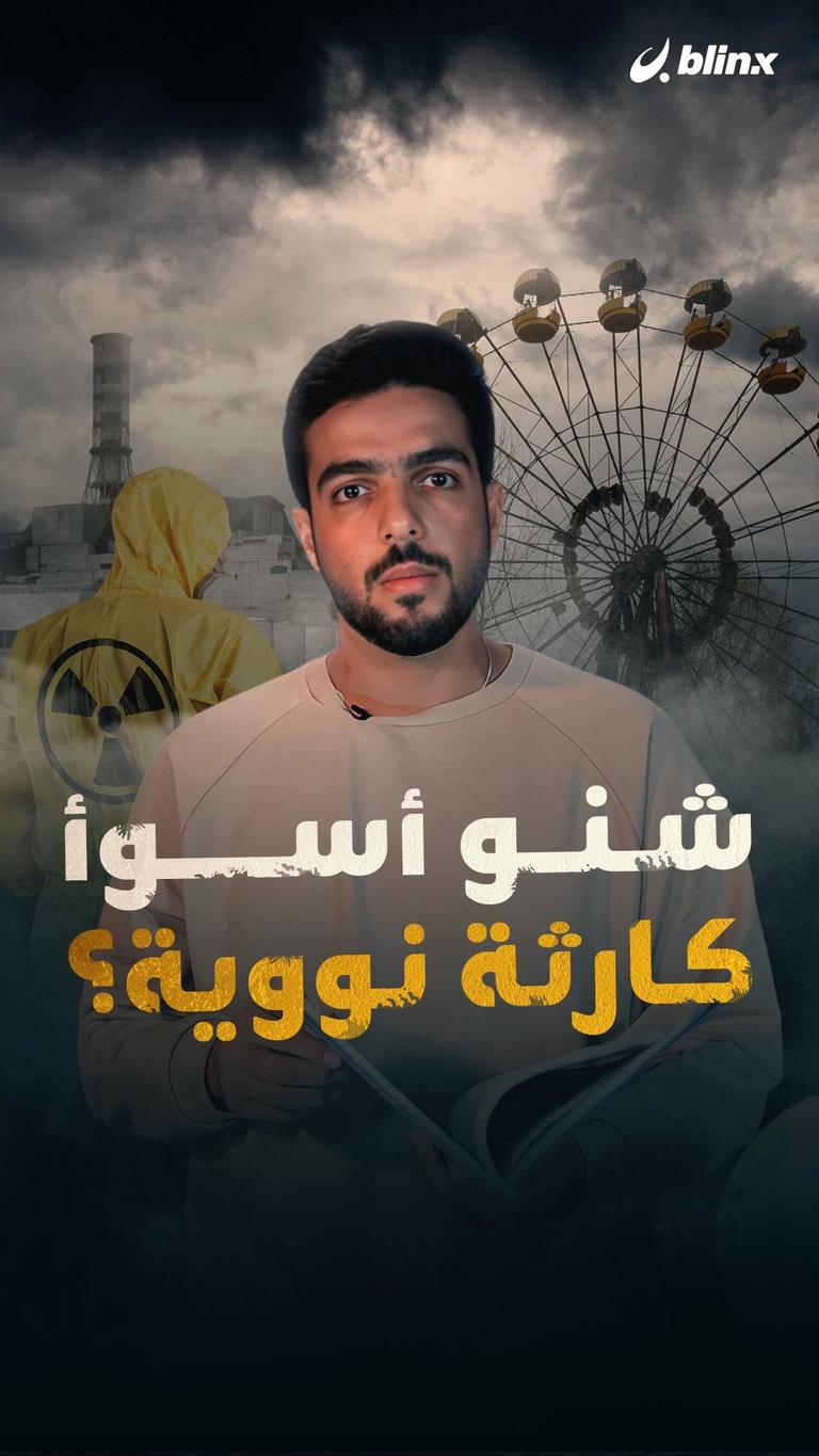 شنو أسوأ كارثة نووية؟