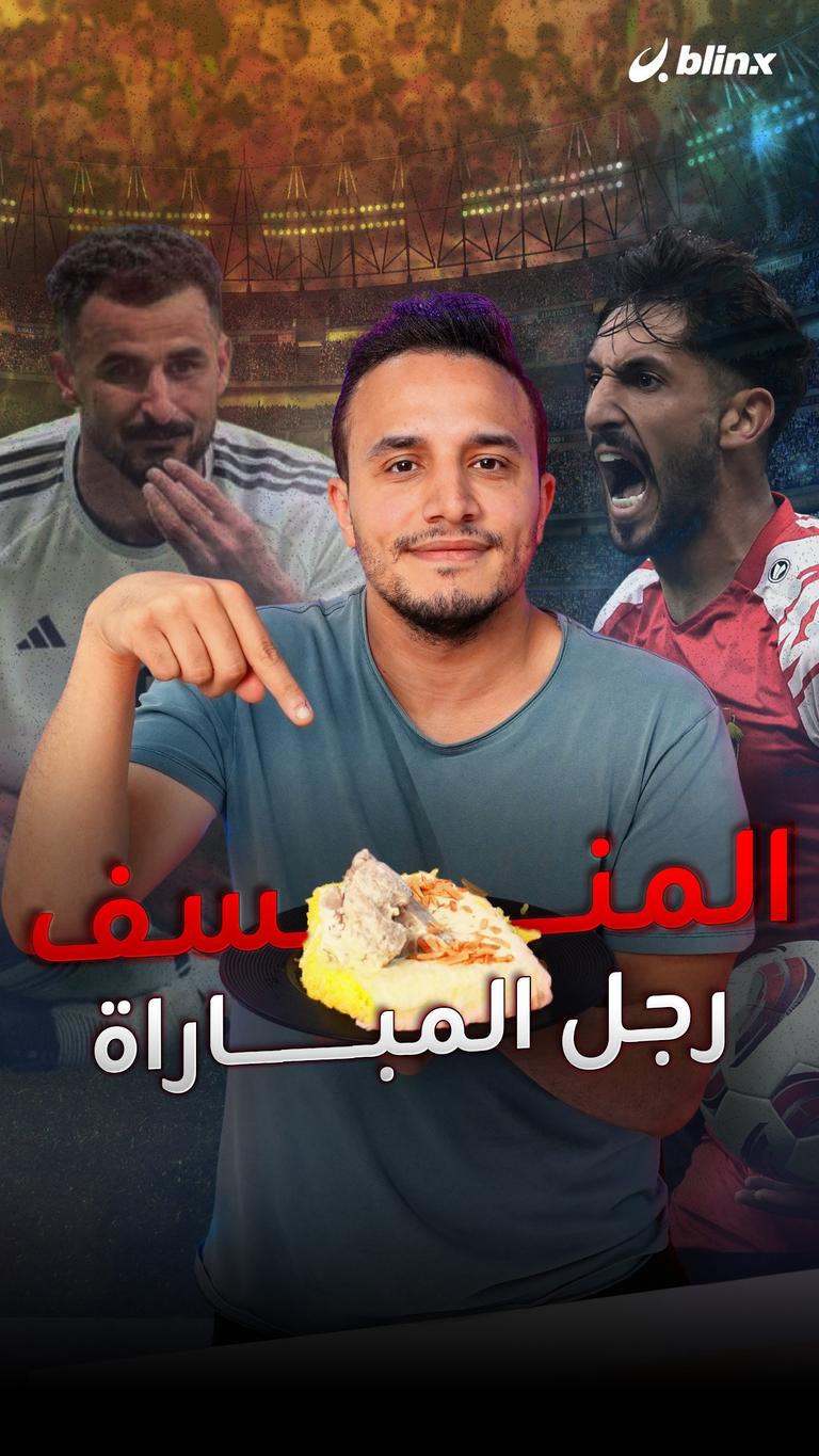 المنسف رجل المباراة
