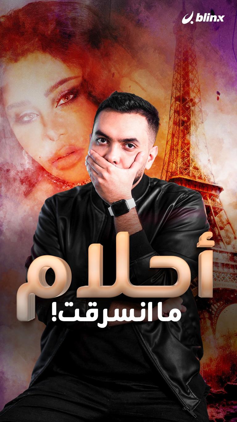 أحلام ما انسرقت!