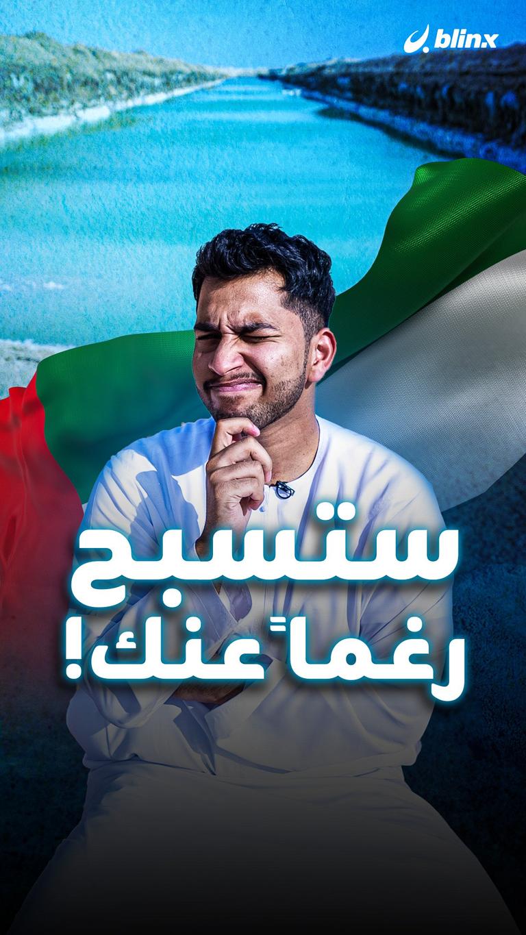 ستسبح رغماً عنك!