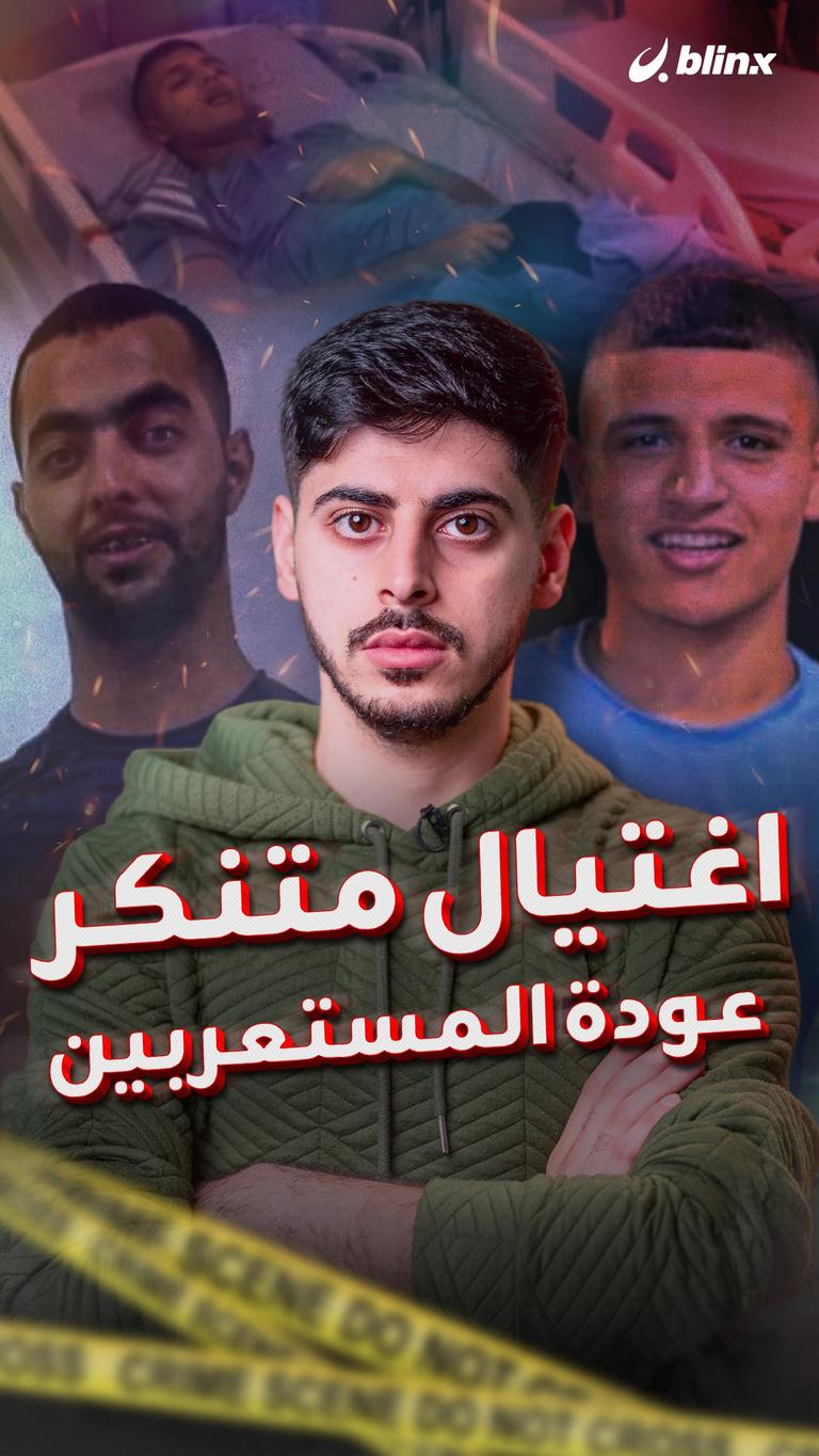 اغتيال متنكر.. عودة المستعربين!
