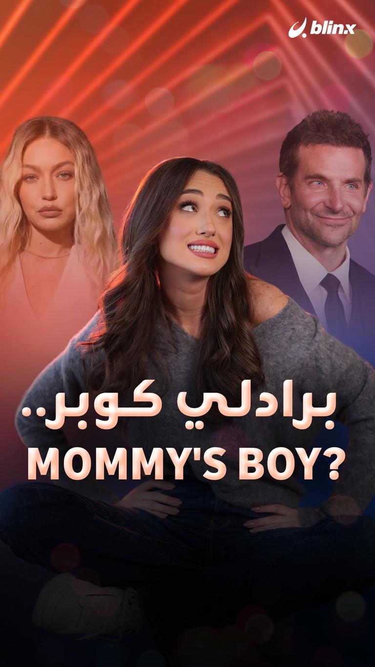 برادلي كوبر.. Mommy's Boy؟