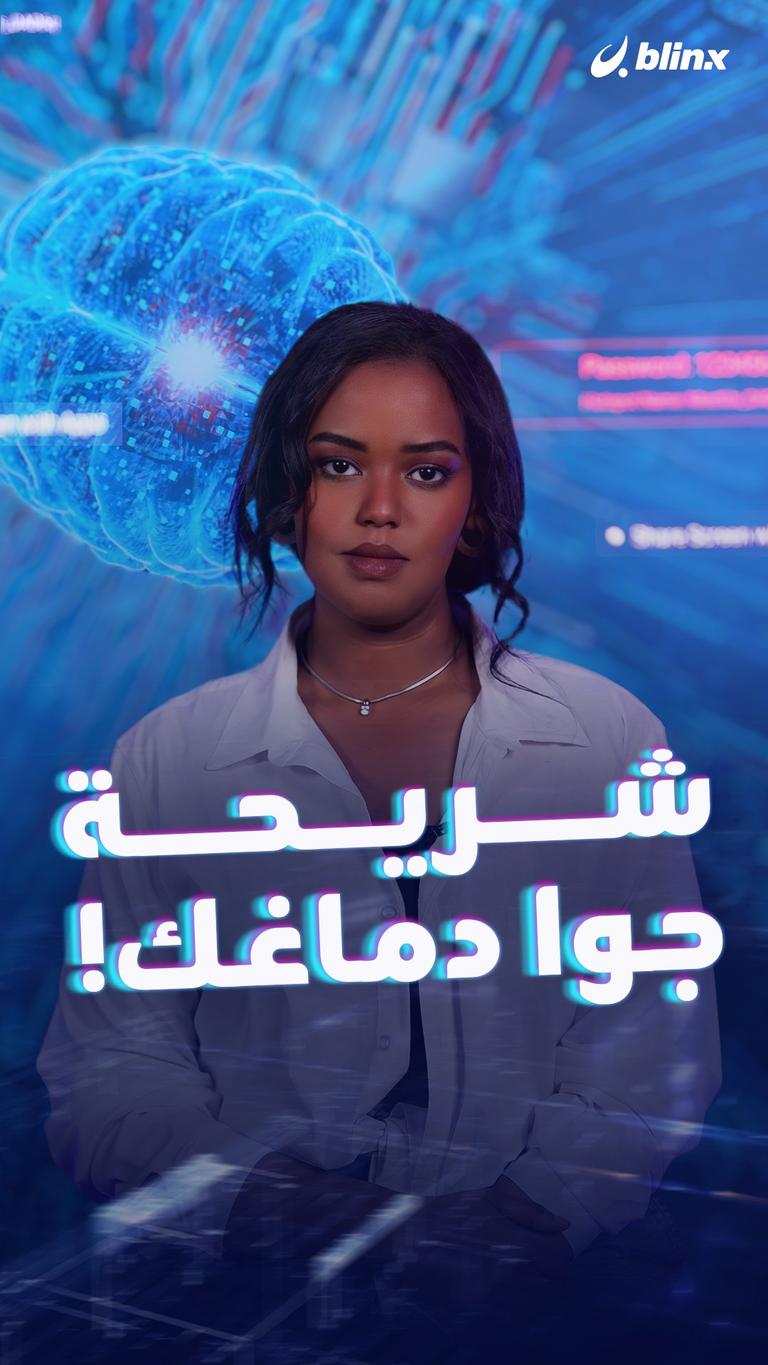 شريحة جوا دماغك!