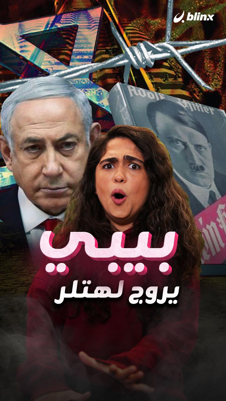 بيبي يروج لهتلر