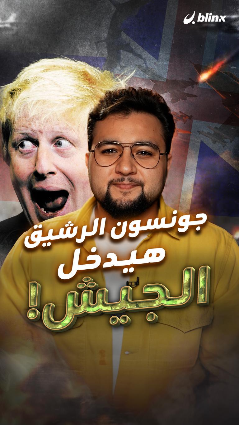 جونسون الرشيق هيدخل الجيش!