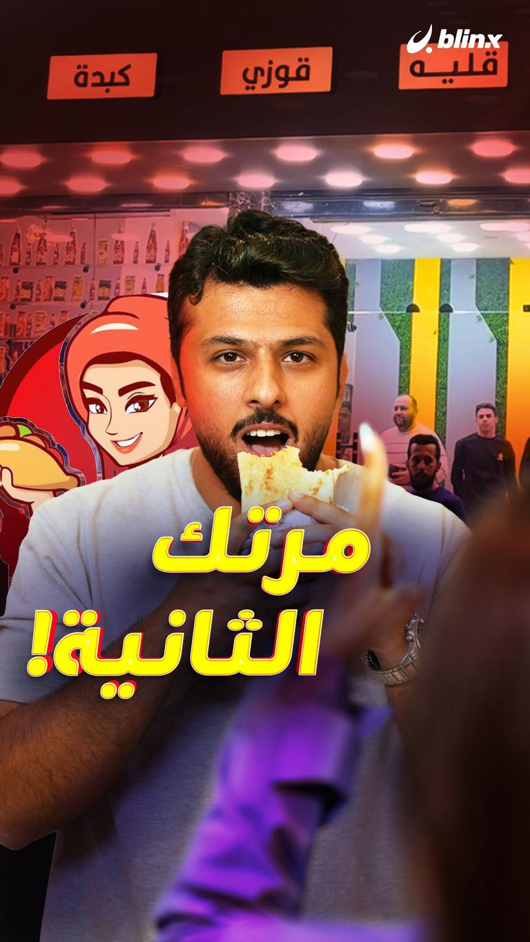 مرتك الثانية!