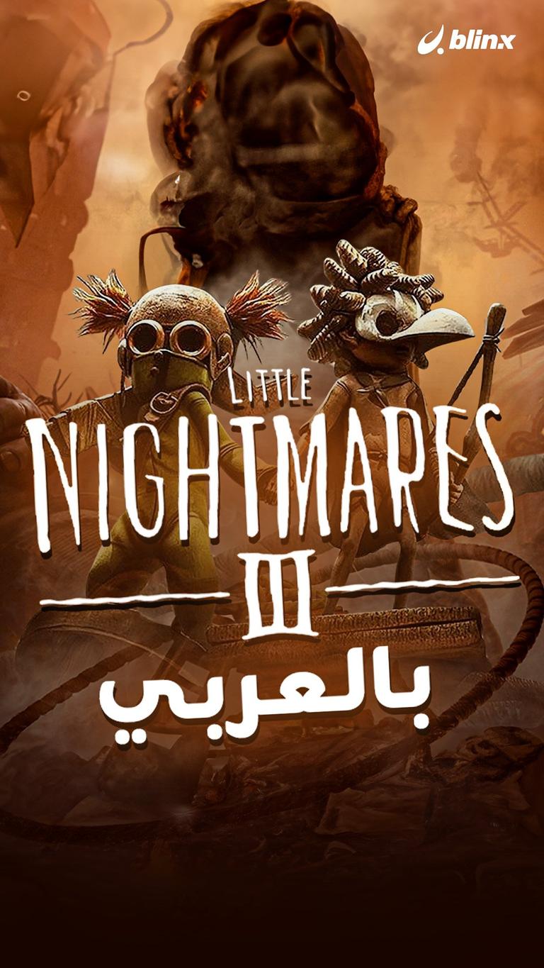 Little Nightmares 3 بالعربي