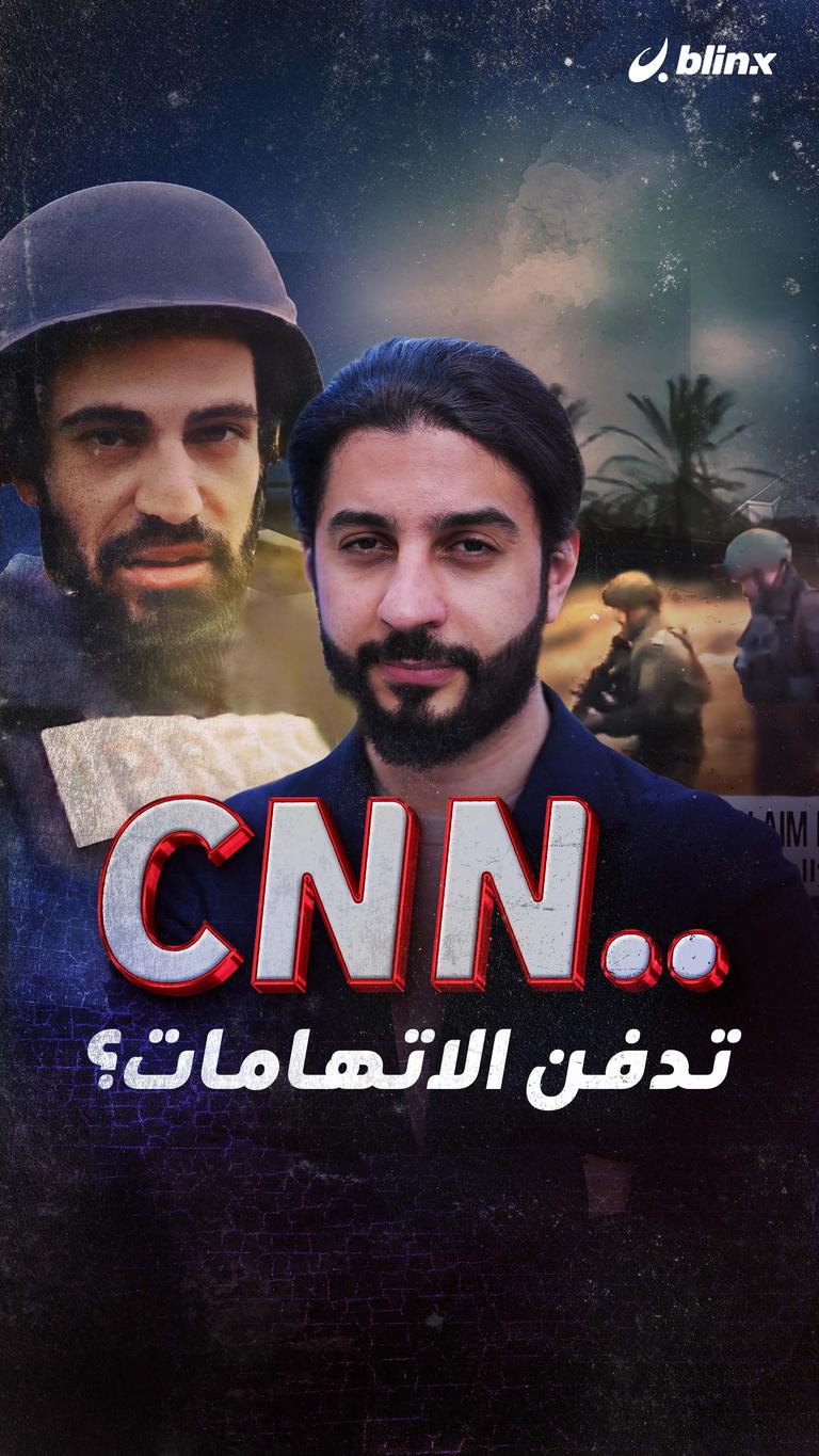 CNN تحرج إسرائيل!