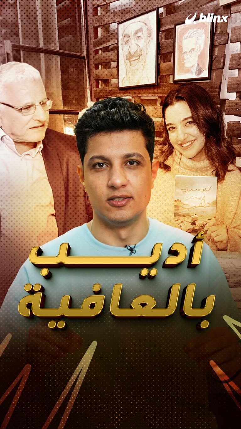 أديب بالعافية