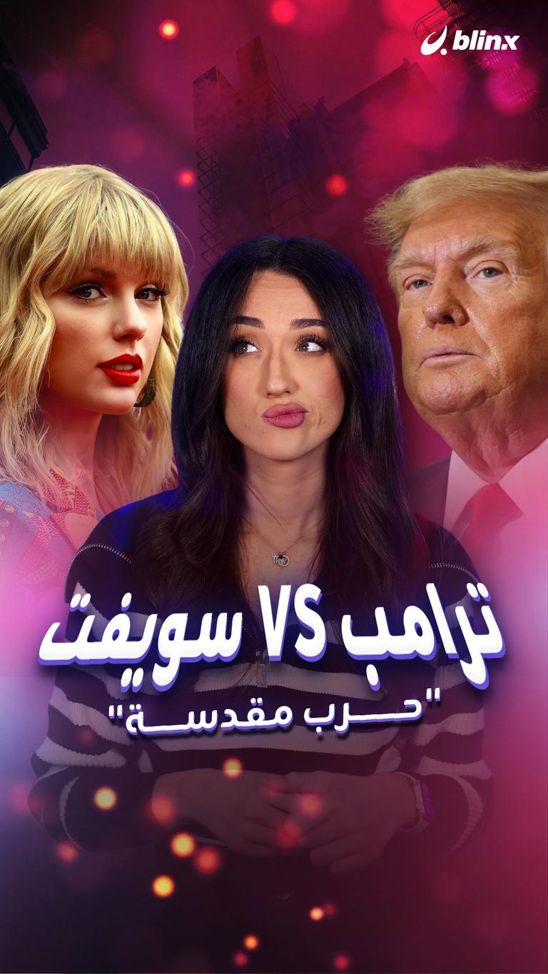 دونالد ترامب VS تايلور سويفت... "حرب مقدسة"