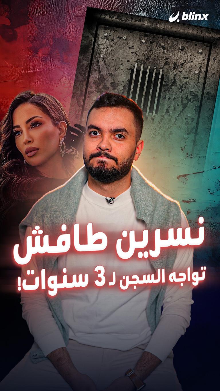 نسرين طافش تواجه السجن لـ 3 سنوات!