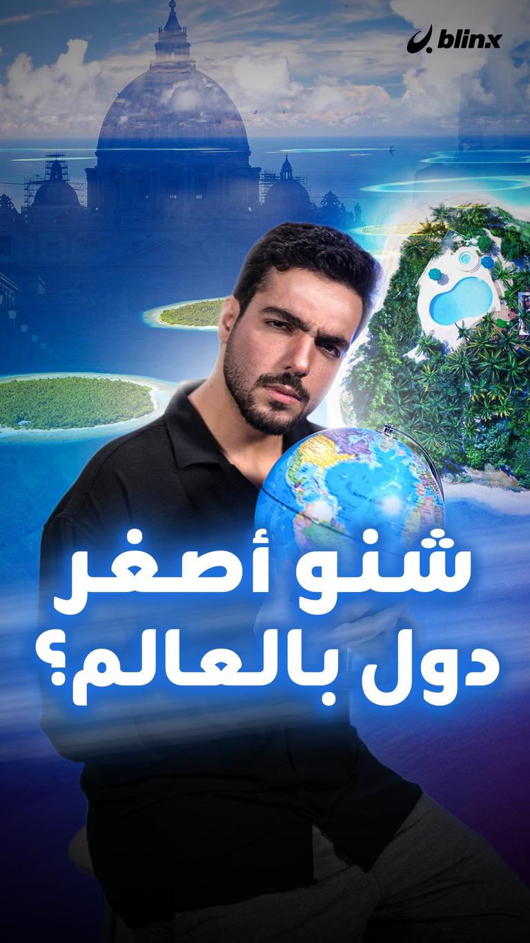 شنو أصغر دول بالعالم؟