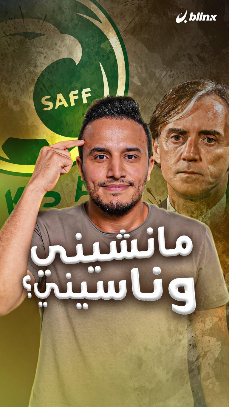 مانشيني وناسيني؟
