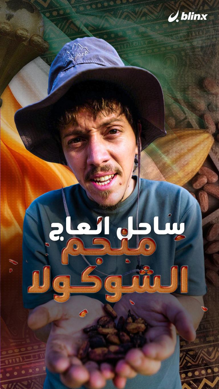 ساحل العاج .. منجم الشوكولا