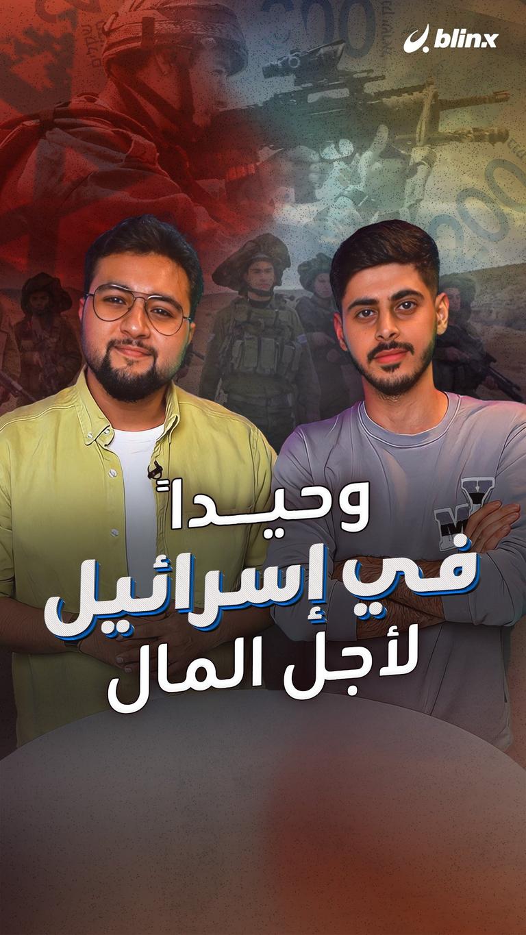 وحيداً في إسرائيل لأجل المال