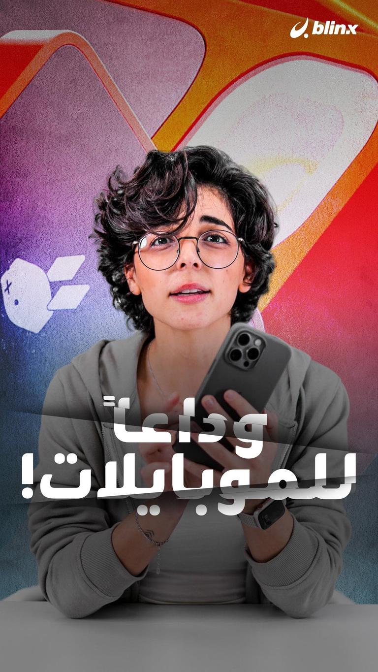 وداعاً للموبايلات!